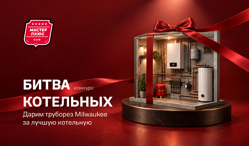 КОНКУРС КЛУБА «МАСТЕР ПЛЮС» — БИТВА КОТЕЛЬНЫХ