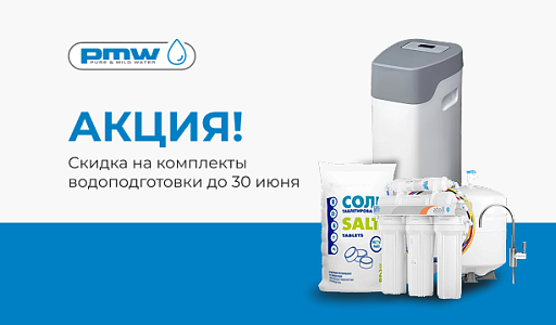 Акция на комплекты водоподготовки!