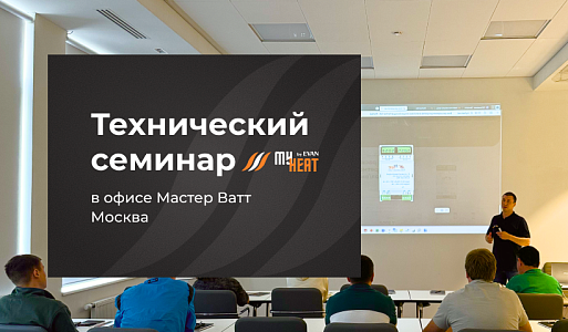 Технический семинар с MYHEAT 20 августа