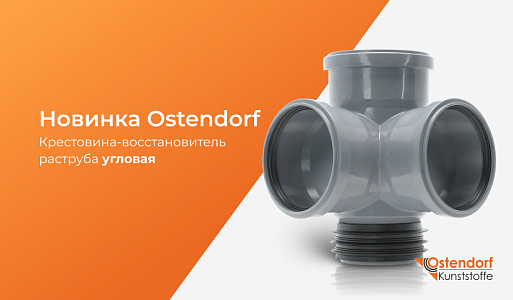Новая крестовина-восстановитель раструба от OSTENDORF 