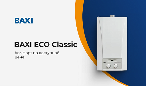 BAXI ECO CLASSIC — классика газовых котлов в наличии!