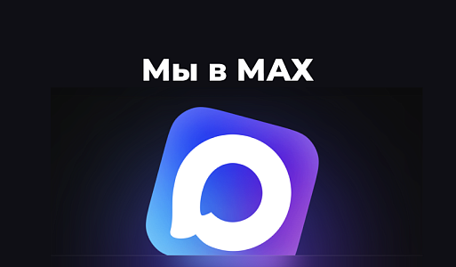 Запущен официальный канал компании в MAX!