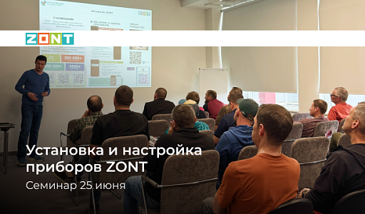 Установка и настройка приборов ZONT