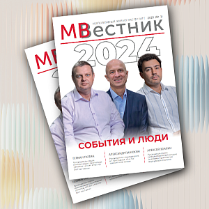 Корпоративный журнал МВестник 2024/25