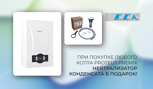 Нейтрализатор конденсата в подарок к котлу!
