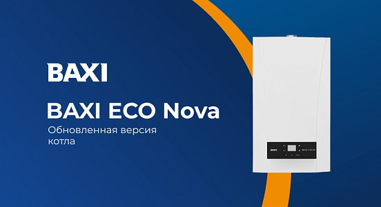 BAXI ECO Nova  — обновленный котел