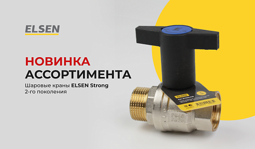 Новые шаровые краны ESLEN STRONG уже на складе!