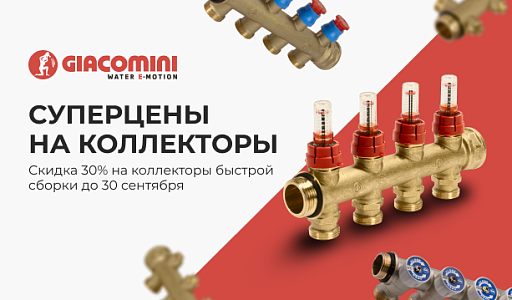 Скидка 30% на коллекторы быстрой сборки до 30 сентября!