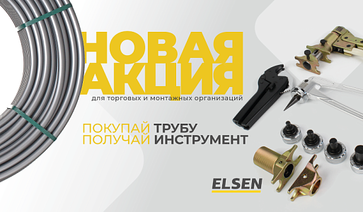 Механический инструмент ELSEN в подарок!