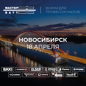 Региональный форум с лидерами отопительного рынка в Новосибирске