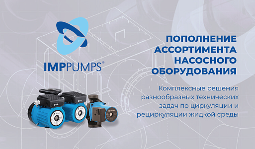 Новинка ассортимента - IMP Pumps