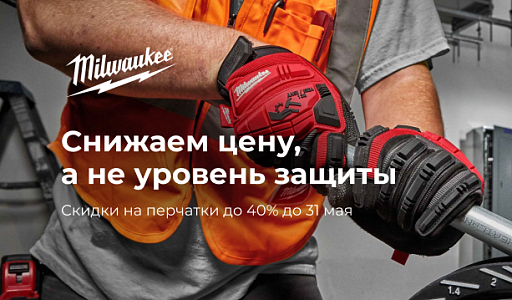 Снижаем цену, а не уровень защиты! Скидки на перчатки до 40%