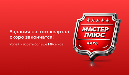 До завершения партнерских заданий осталось меньше месяца!