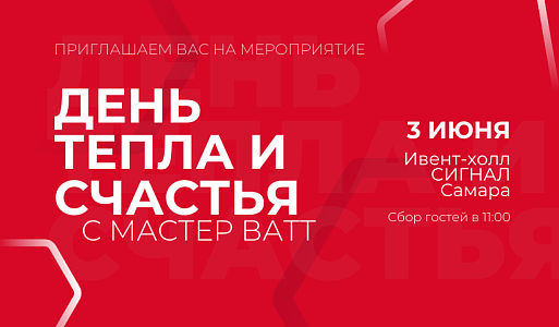 День тепла и счастья в Самаре!